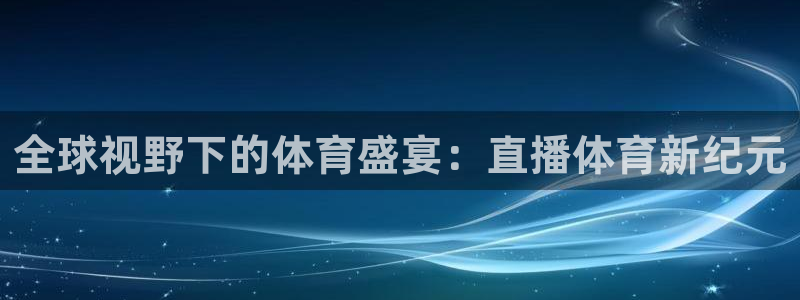 全球视野下的体育盛宴：直播体育新纪元