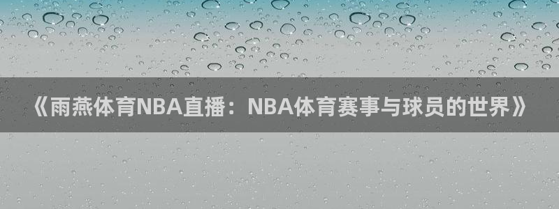 《雨燕体育NBA直播：NBA体育赛事与球员的世界》