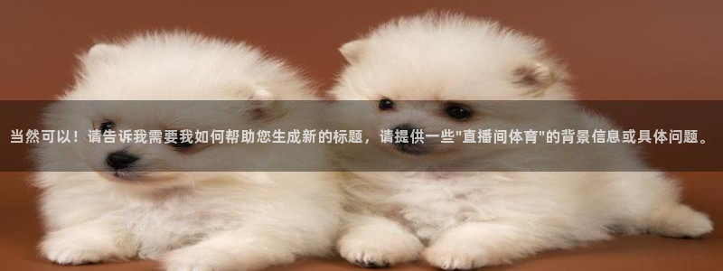 当然可以！请告诉我需要我如何帮助您生成新的标题，请提供一些\