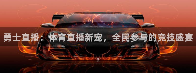 勇士直播：体育直播新宠，全民参与的竞技盛宴