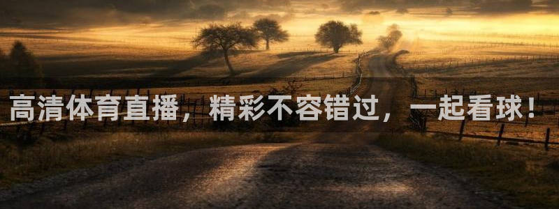 高清体育直播，精彩不容错过，一起看球！