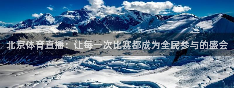 北京体育直播：让每一次比赛都成为全民参与的盛会